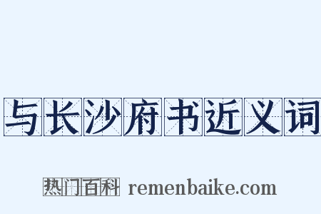 与长沙府书近义词是什么意思的图片